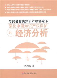 与贸易有关知识产权协定下强化中国知识产权保护的经济分析