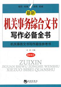 最新机关实务综合文书写作必备全书-最新版本