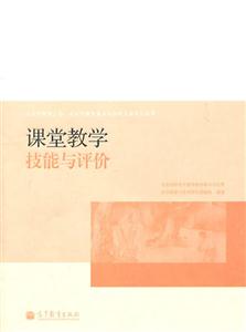 课堂教学技能与评价