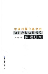 中俄科技合作中的知识产权法律保障问题研究