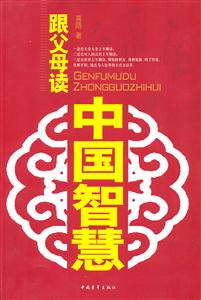 跟父母读中国智慧