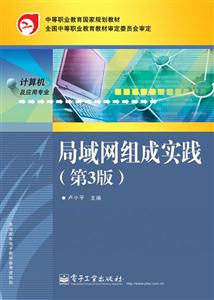 局域網(wǎng)組成實踐-第3版-計算機及應(yīng)用專業(yè)