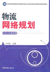 物流网络规划-专业方向选修课