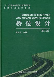 桥位设计-公路桥涵设计手册-(第二版)