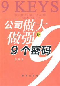 公司做大做强的9个密码
