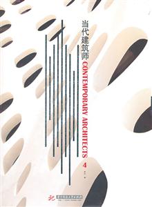 当代建筑师-4