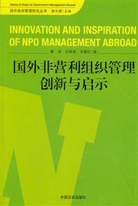 国外非营利组织管理创新与启示