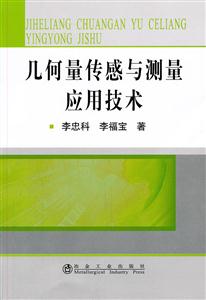 几何量传感与测量应用技术