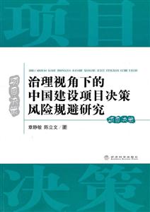 治理视角下的中国建设项目决策风险规避研究