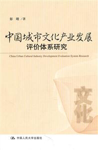 中国城市文化产业发展评价体系研究