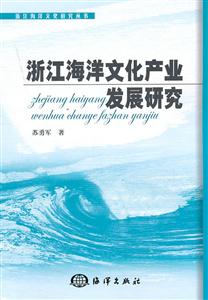 浙江海洋文化产业发展研究