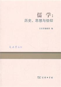 儒学:历史.思想与信仰