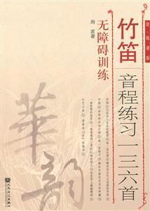 竹笛音程练习一三六首无障碍训练-简.线谱版