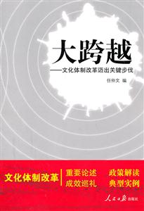 大跨越-文化体制改革迈出关键步伐