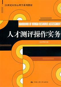 人才测评操作实务(21世纪应用心理学系列教材)