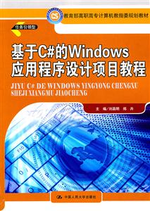 基于C的Windows应用程序设计项目教程(教育部高职高专计算机教指委规划教材)