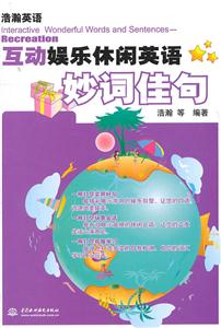 互动娱乐休闲英语妙词佳句