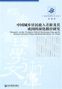 中国城乡居民收入差距及其成因的演化路径研究