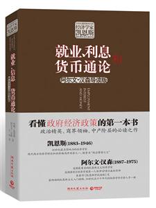 就业.利息和货币通论-阿尔文.汉森导读版
