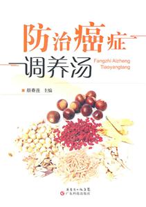 防治癌症调养汤