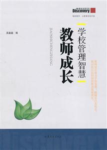 老师成长-学校管理智慧