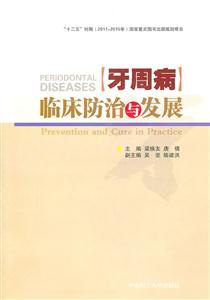 牙周病临床防治与发展