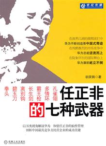 任正非的七种武器