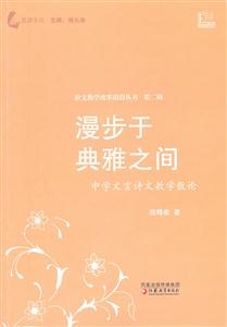 漫步于典雅之间-中学文言诗文教学散论