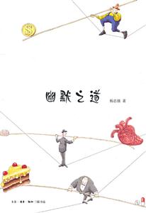 幽默之道