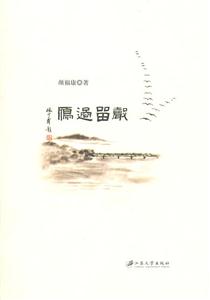 雁过留声