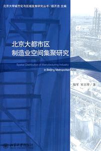 北京大都市区制造业空间集聚研究