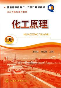 化工原理:上册