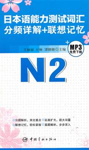 日本语能力测试词汇分频详解+联想记忆-N2