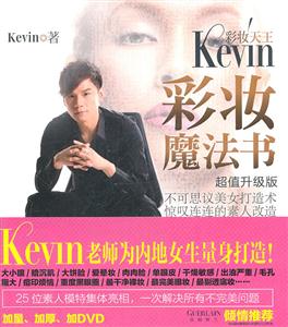 彩妆天王Kevin彩妆魔法书-超值升级版-(附赠DVD光盘)