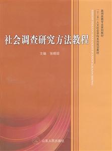 社会调查研究方法教程