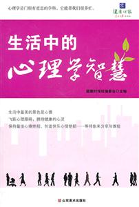 生活中的心理学智慧
