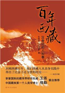 百年西藏-20世纪的人和事