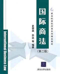 国际商法-(第二版)