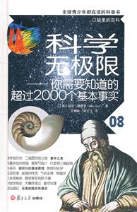 科学无极限-你需要知道的超过3000个基本事实-08