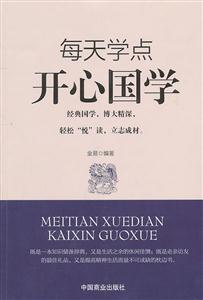 每天学点开心国学
