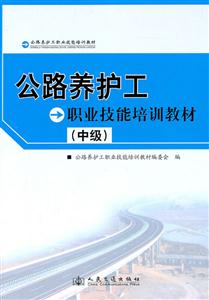 公路养护工职业技能培训教材-(中级)