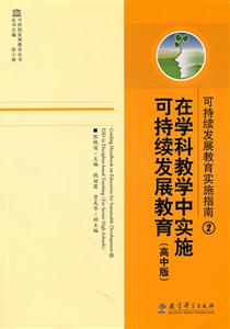 在学科教学中实施可持续发展教育-可持续发展教育实施指南-2-(高中版)