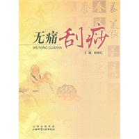 无痛刮痧