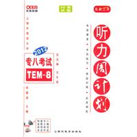 2012-听力周计划-专八考试TEM-8-内含MP3