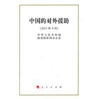中国的对外援助-(2011年4月)