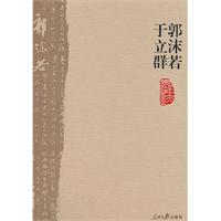 郭沫若 于立群墨迹