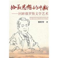 拾取思想的片断-回眸俄罗斯文学艺术