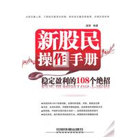 新股民操作手册-稳定盈利的108个绝招