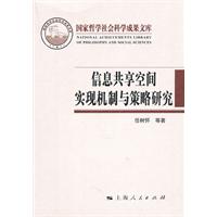 信息共享空间实现机制与策略研究