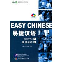 易捷汉语-实用会话-上-(随书附赠MP3光盘)